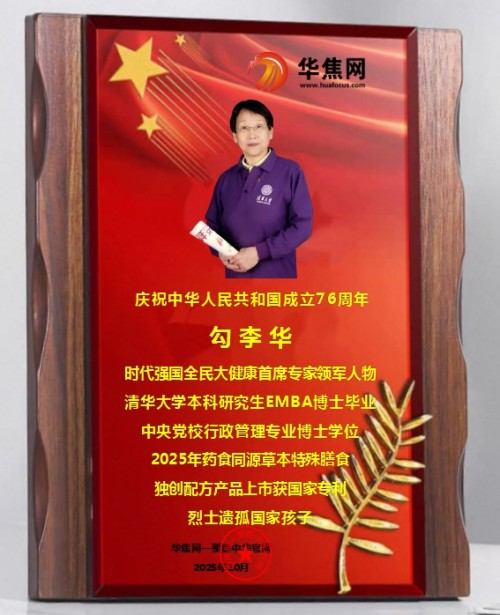 时代强国全民大健康首席专家——勾李华