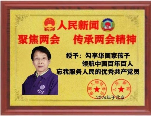 时代强国全民大健康首席专家——勾李华