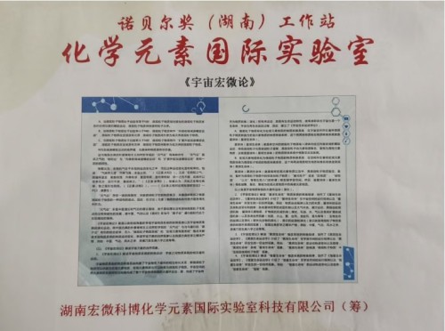 【诺贝尔奖孵化中心会客厅】-【诺贝尔化学奖孵化课题：新化学元素周期表-《宏观元素周期表》】