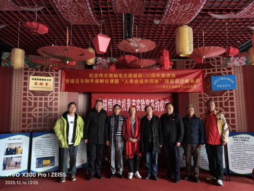 [诺贝尔奖孵化中心会客厅]-[热烈祝贺《纪念伟大领袖毛主席诞辰132周年座谈会暨诺贝尔和平奖课题