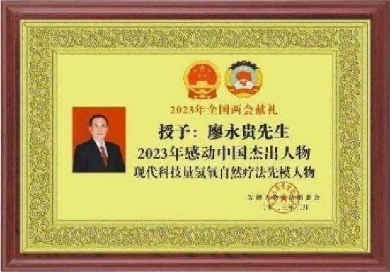 量子氢氧健康第一人长寿哥(廖永贵) 让科学量氢氧品牌走向世界!