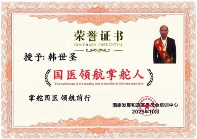 喜迎2026元旦人物贺岁特别报道 国医大师——韩世圣