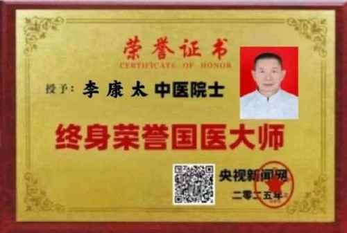 时代国医  当代楷模—李康太