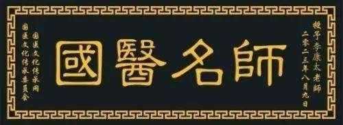 时代国医  当代楷模—李康太