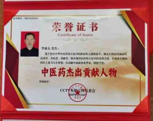 时代国医  当代楷模—李康太