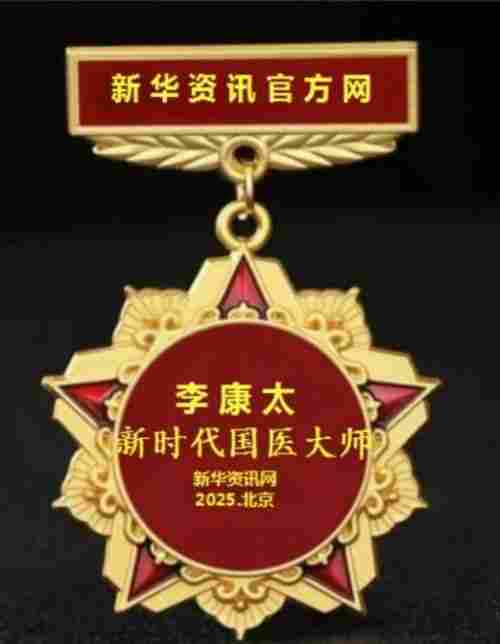 时代国医  当代楷模—李康太