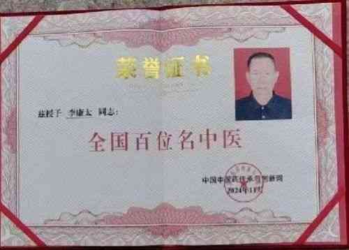 时代国医  当代楷模—李康太