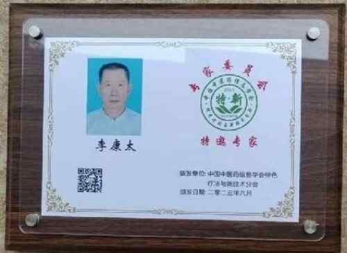 时代国医  当代楷模—李康太