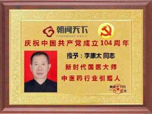 时代国医  当代楷模—李康太