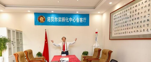 【诺贝尔奖孵化中心 会客厅】