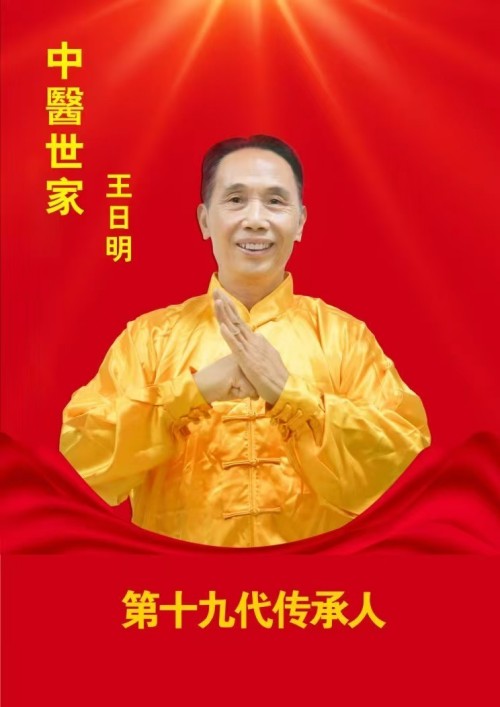 著名名中医——王日明