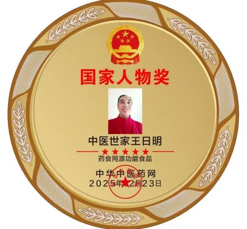 著名名中医——王日明