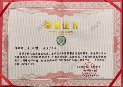 著名名中医——王日明