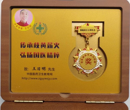 著名名中医——王日明