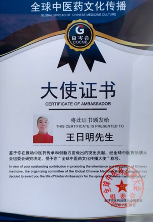 著名名中医——王日明