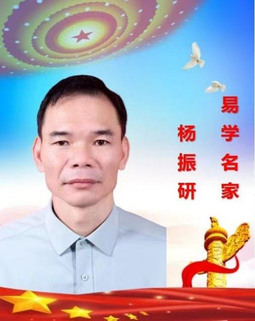 中华传统文化研究学者——杨振研