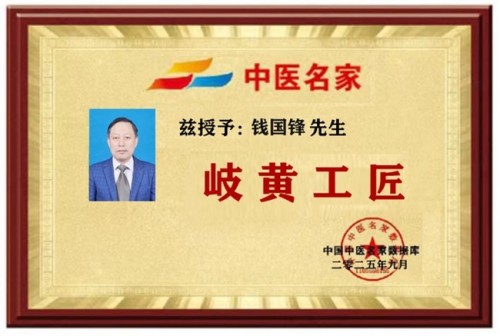 中医榜样人物 特色诊疗中医专家——钱国锋