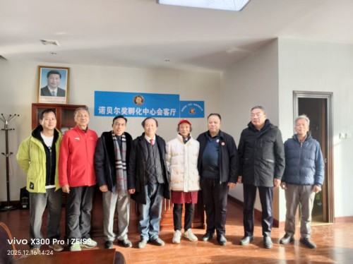 【诺贝尔奖孵 化中心 会客厅】