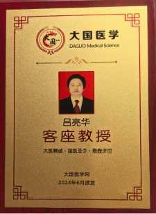 岐黄薪火传盛世，杏林春暖颂华诞 中华名医——吕亮华