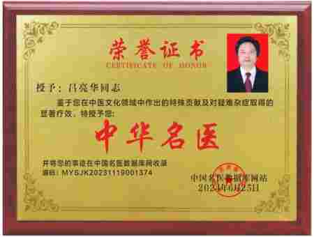 岐黄薪火传盛世，杏林春暖颂华诞 中华名医——吕亮华