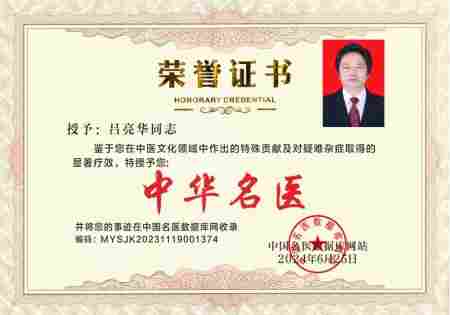 岐黄薪火传盛世，杏林春暖颂华诞 中华名医——吕亮华