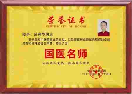 岐黄薪火传盛世，杏林春暖颂华诞 中华名医——吕亮华