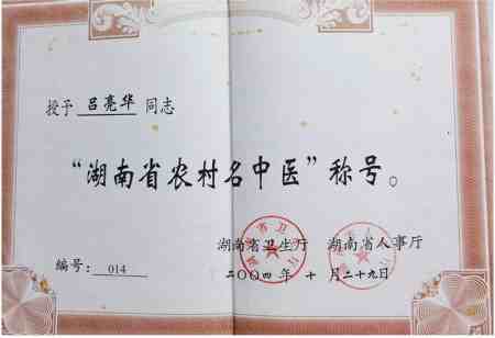 岐黄薪火传盛世，杏林春暖颂华诞 中华名医——吕亮华