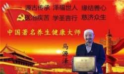 《以领袖风范格局、定天下医术格局》 世界中医药联合会传统医学博士——马忠义院长