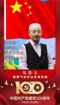 《以领袖风范格局、定天下医术格局》 世界中医药联合会传统医学博士——马忠义院长