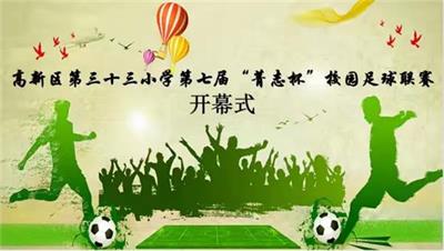 “球”动同心 “足”见成长